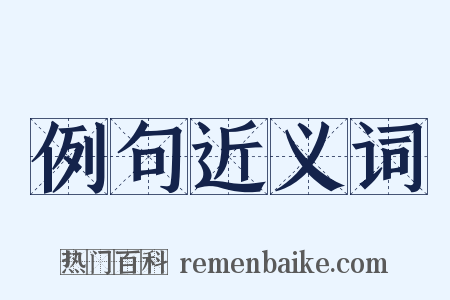 例句近义词是什么意思的图片